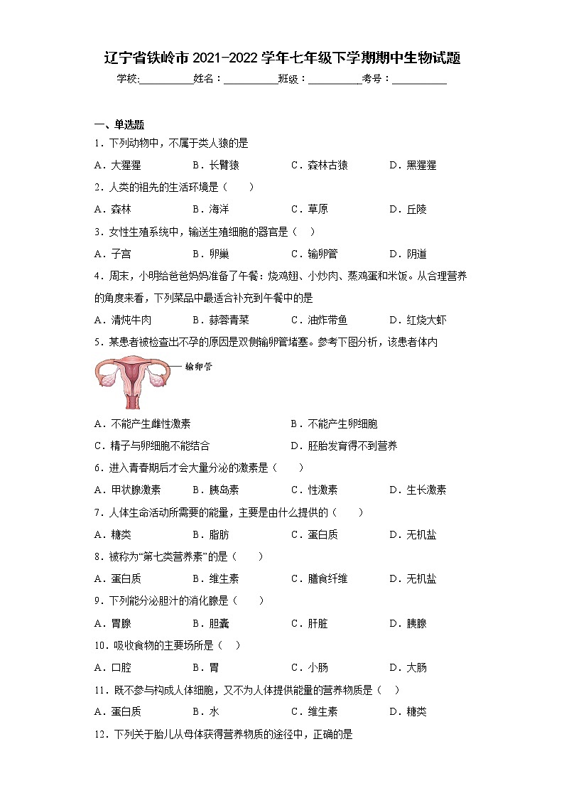辽宁省铁岭市2021-2022学年七年级下学期期中生物试题(含答案)01