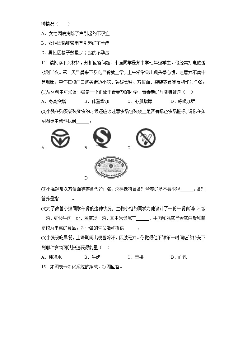 辽宁省铁岭市2021-2022学年七年级下学期期中生物试题(含答案)03
