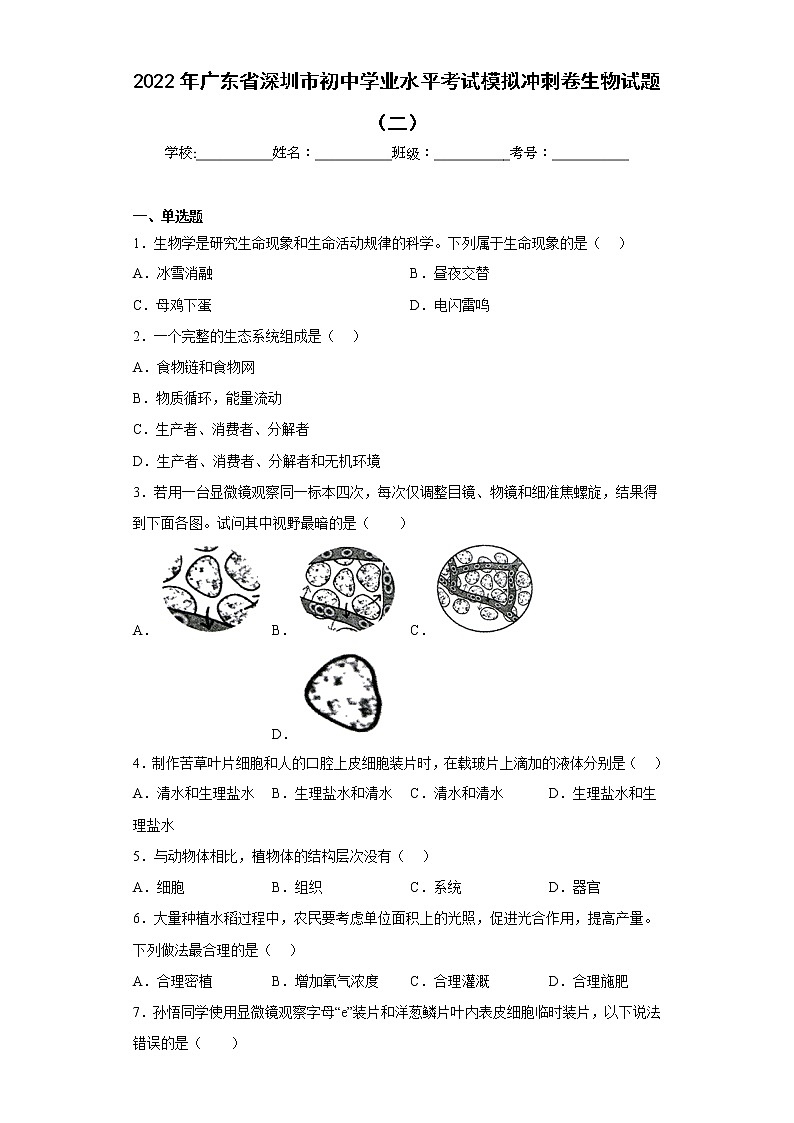 2022年广东省深圳市初中学业水平考试模拟冲刺卷生物试题（二）(含答案)第1页