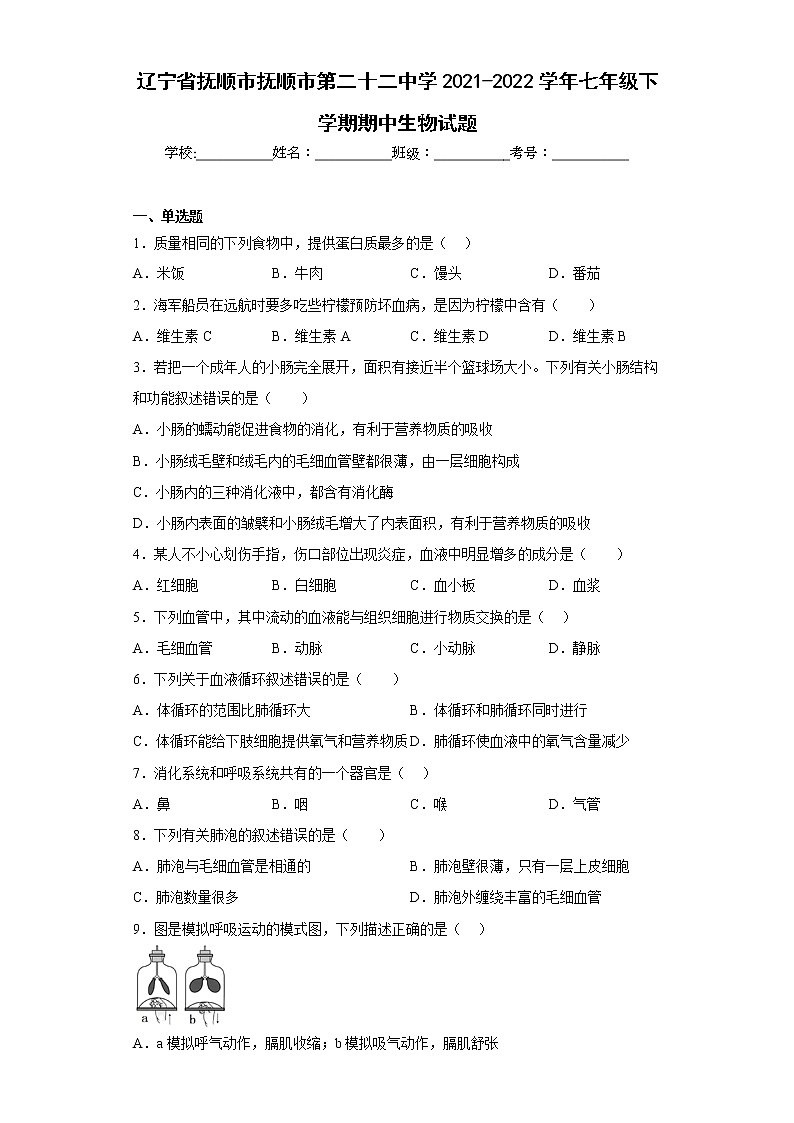 辽宁省抚顺市抚顺市第二十二中学2021-2022学年七年级下学期期中生物试题(含答案)第1页