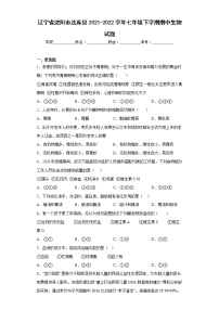 辽宁省沈阳市法库县2021-2022学年七年级下学期期中生物试题(含答案)