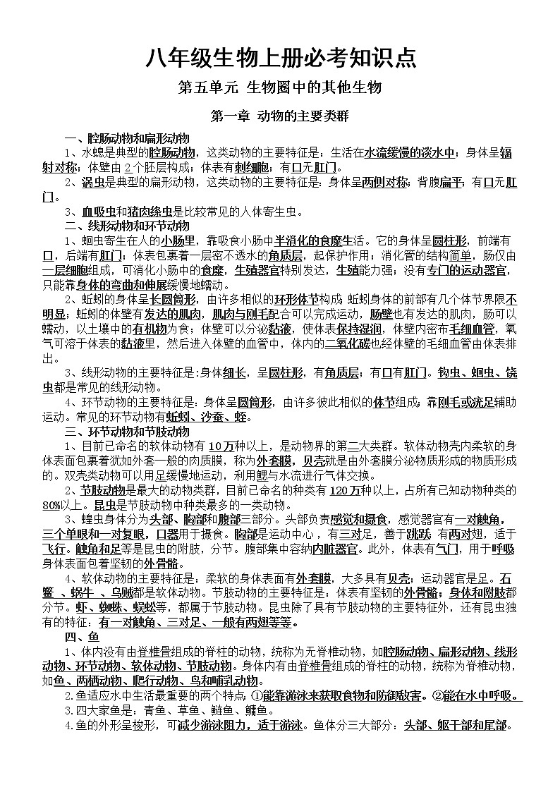 初中生物人教版八年级上册全册必考知识点整理汇总（分单元编排）01