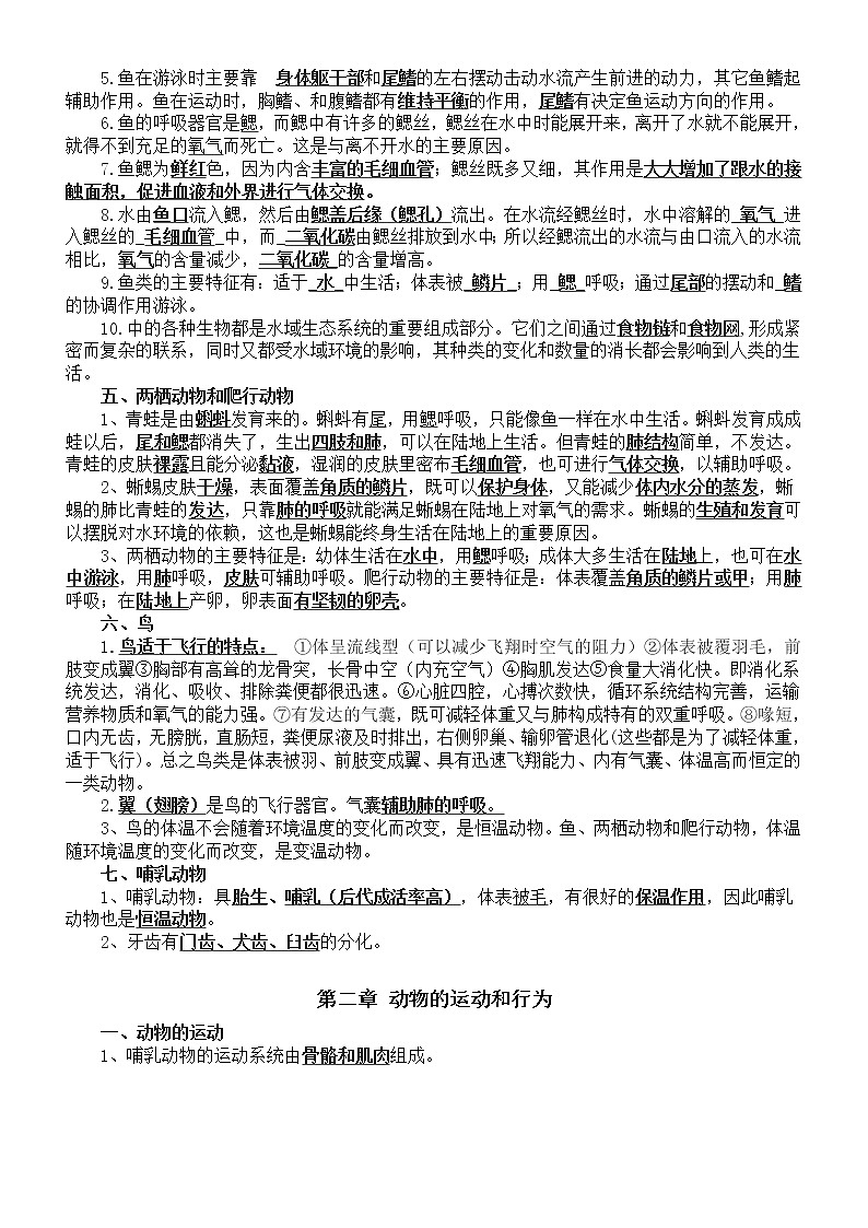初中生物人教版八年级上册全册必考知识点整理汇总（分单元编排）02