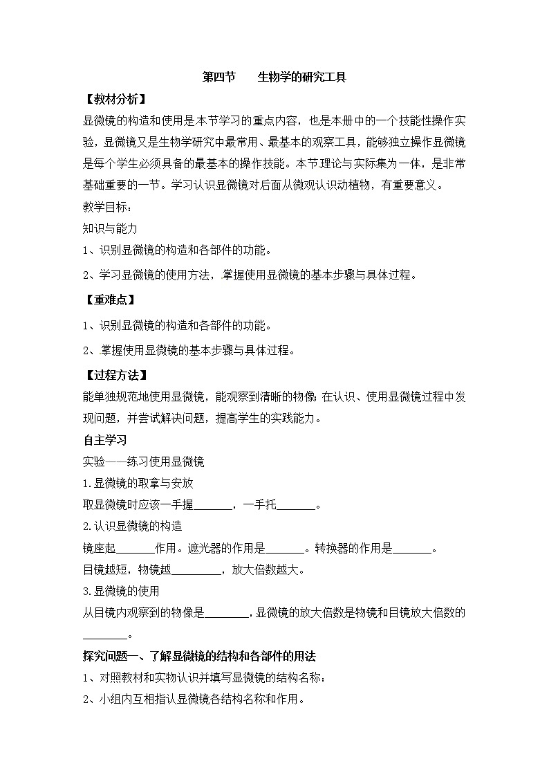《生物学的研究工具》参考教案101