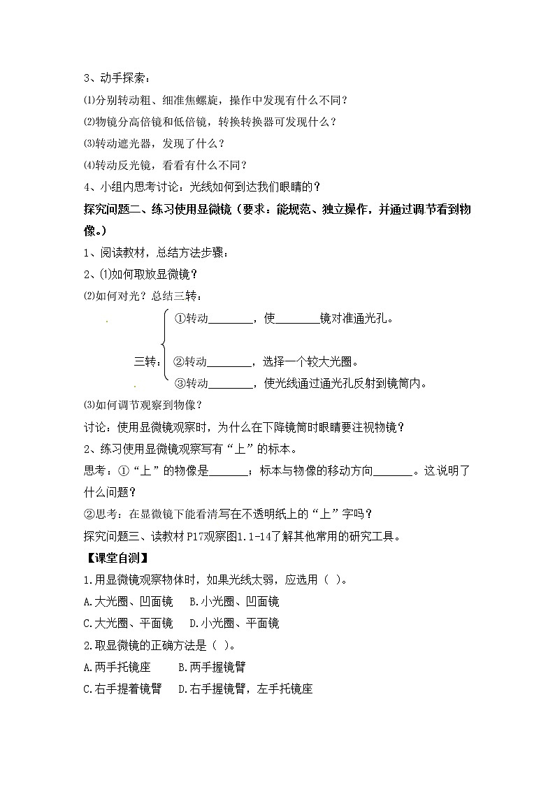 《生物学的研究工具》参考教案102