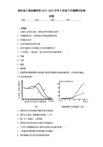 湖北省十堰市郧阳区2021-2022学年七年级下学期期中生物试题(含答案)