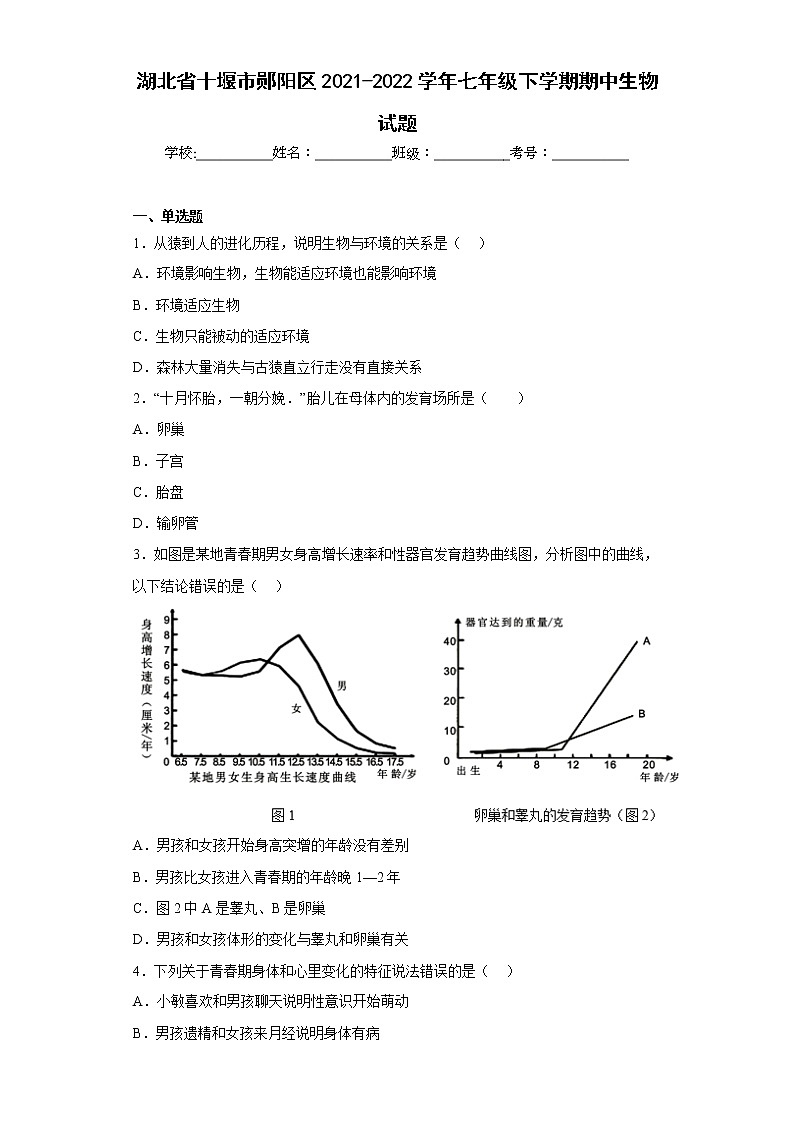 湖北省十堰市郧阳区2021-2022学年七年级下学期期中生物试题(含答案)第1页