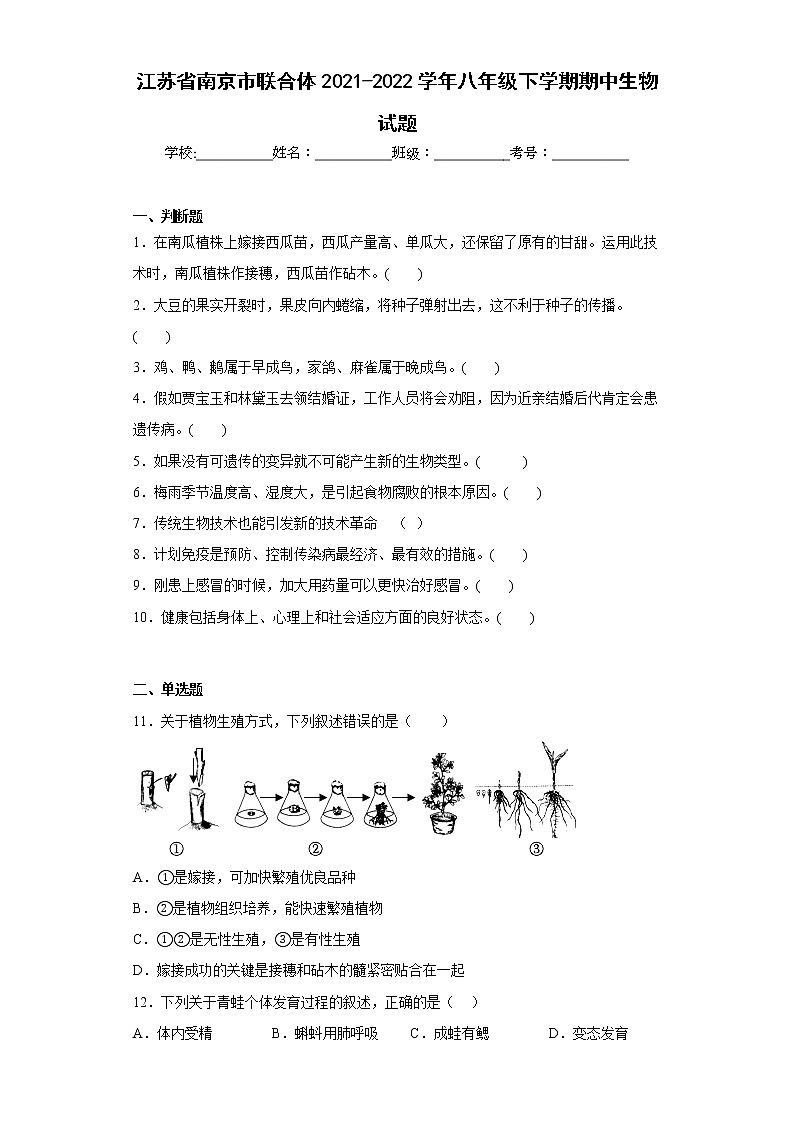 江苏省南京市联合体2021-2022学年八年级下学期期中生物试题(含答案)01
