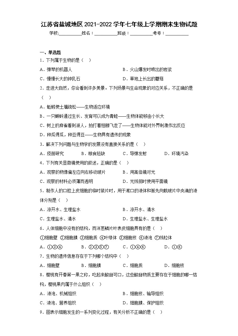 江苏省盐城地区2021-2022学年七年级上学期期末生物试题(含答案)第1页