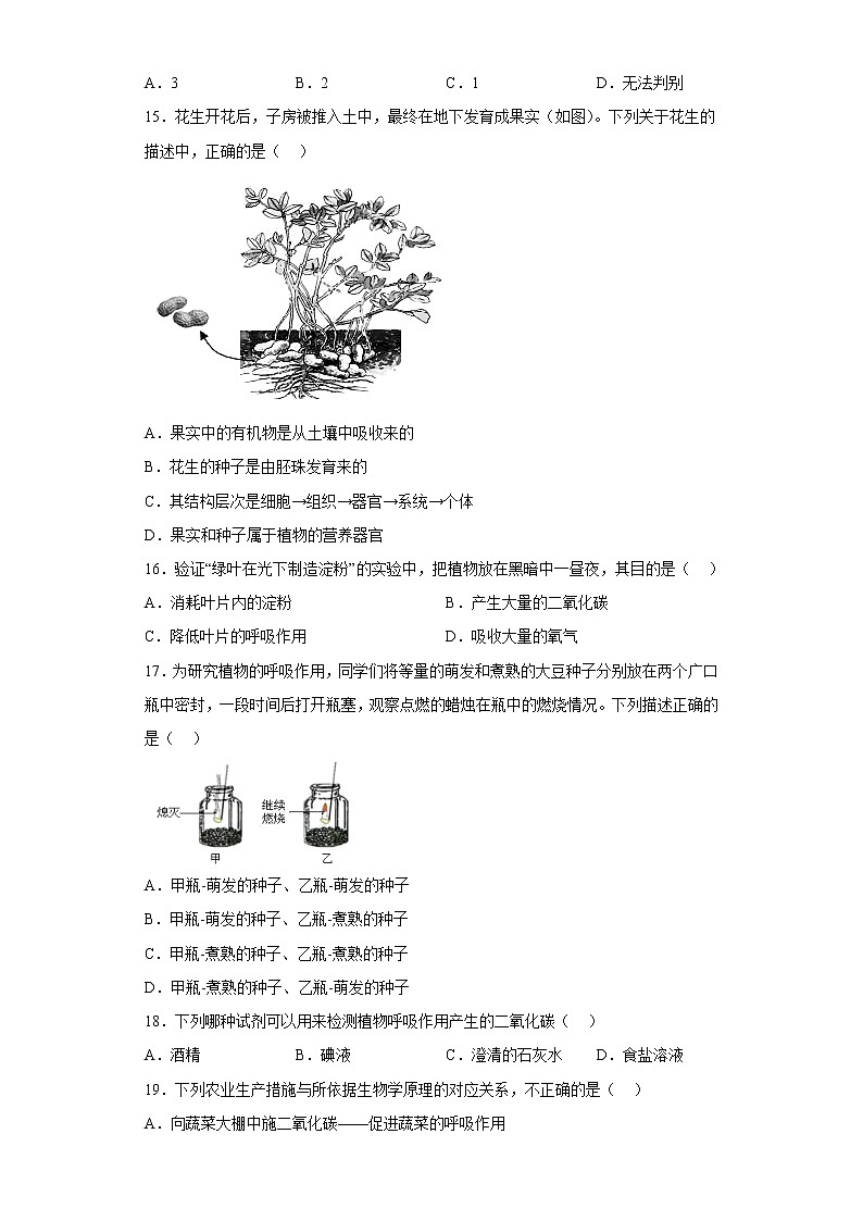 江苏省盐城地区2021-2022学年七年级上学期期末生物试题(含答案)第3页