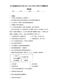 辽宁省盘锦市育才学校2021-2022学年七年级下学期期中生物试题(含答案)