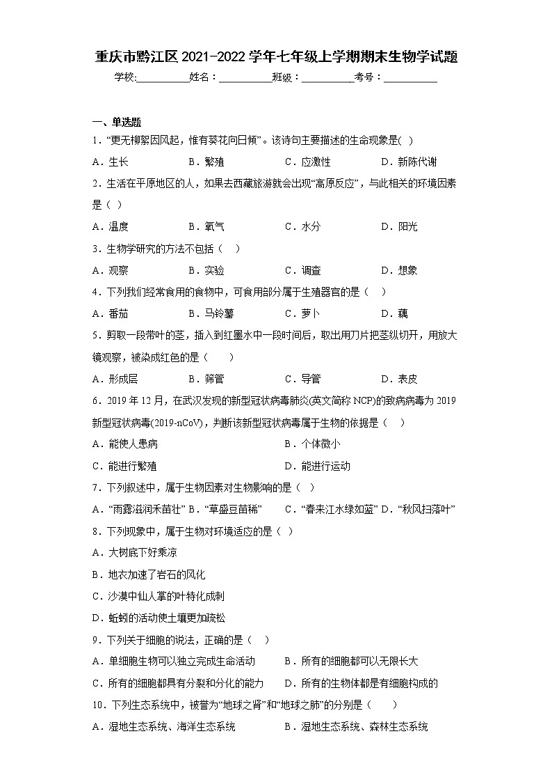 重庆市黔江区2021-2022学年七年级上学期期末生物学试题(含答案)01