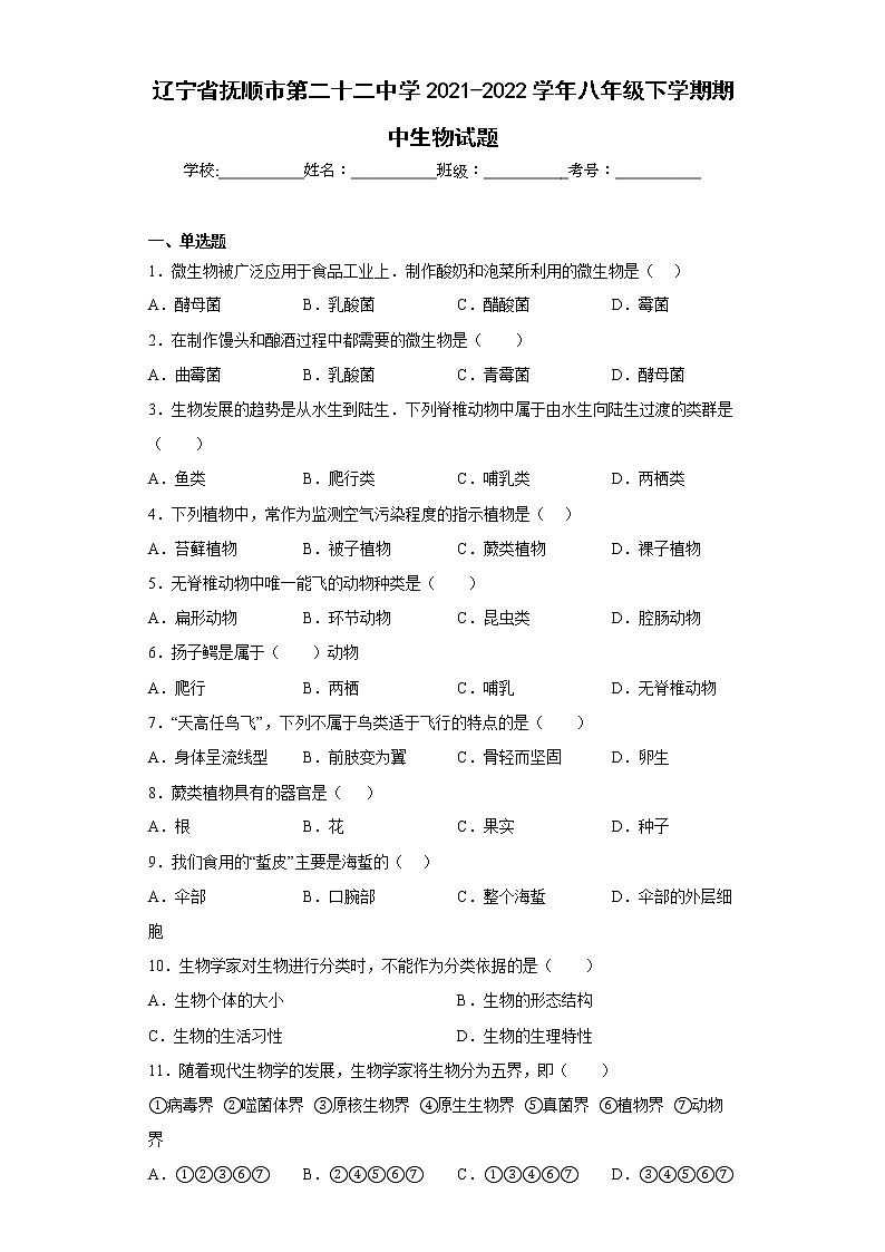 辽宁省抚顺市第二十二中学2021-2022学年八年级下学期期中生物试题(含答案)第1页