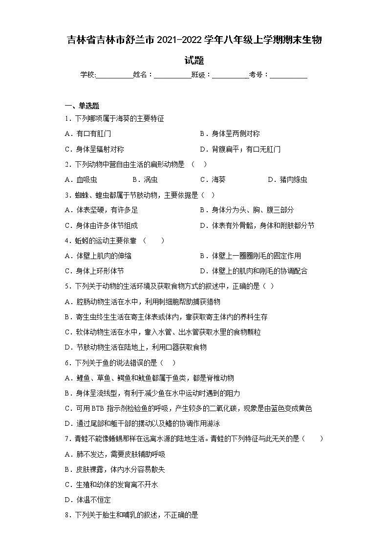 吉林省吉林市舒兰市2021-2022学年八年级上学期期末生物试题(含答案)01