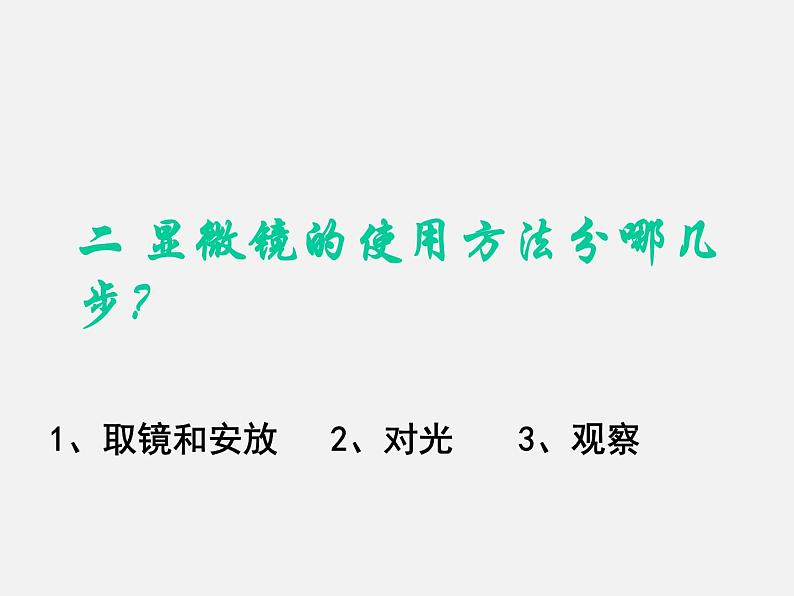 2.1.1练习使用显微镜课件08