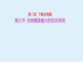 人教版七年级2.3生物圈是最大的生态系统课件