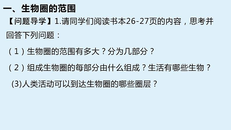 人教版七年级2.3生物圈是最大的生态系统课件第5页