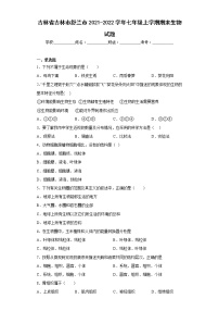 吉林省吉林市舒兰市2021-2022学年七年级上学期期末生物试题(含答案)