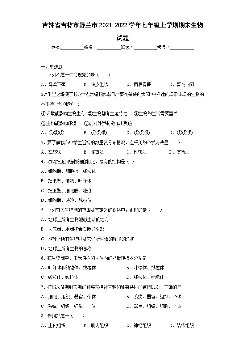 吉林省吉林市舒兰市2021-2022学年七年级上学期期末生物试题(含答案)第1页