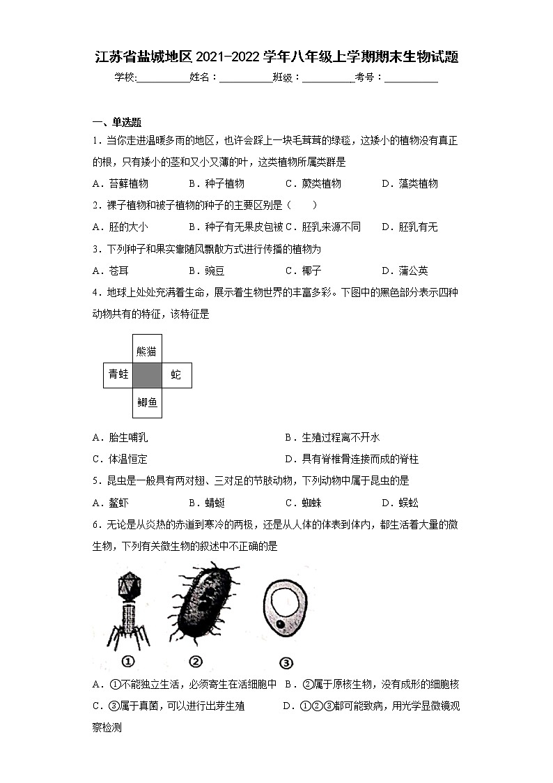 江苏省盐城地区2021-2022学年八年级上学期期末生物试题(含答案)第1页