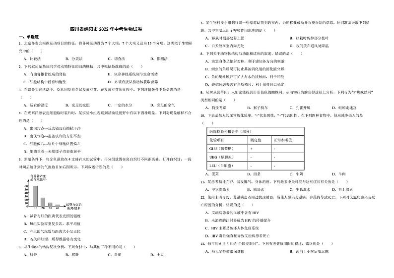 四川省绵阳市2022年中考生物试卷（附解析）01