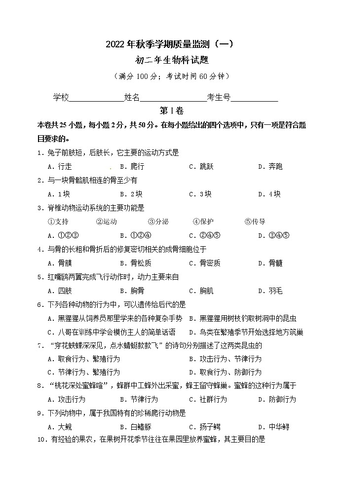 福建省泉州市安溪县2022-2023学年八年级上学期质量监测（一）生物试题(含答案)第1页