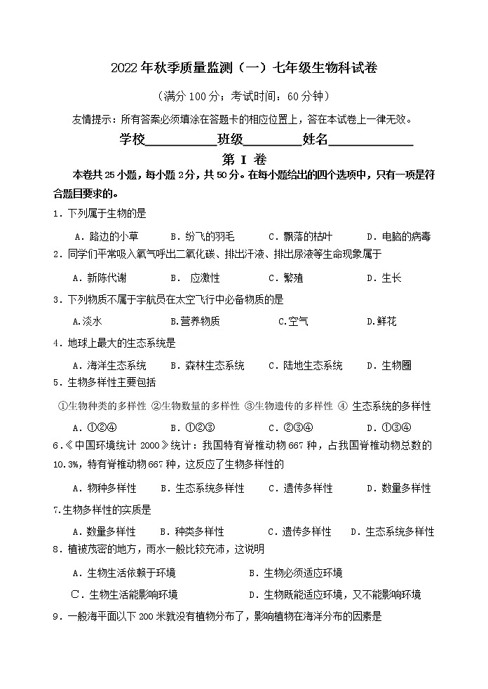 福建省泉州市安溪县2022-2023学年七年级上学期质量监测（一）生物试题(含答案)01
