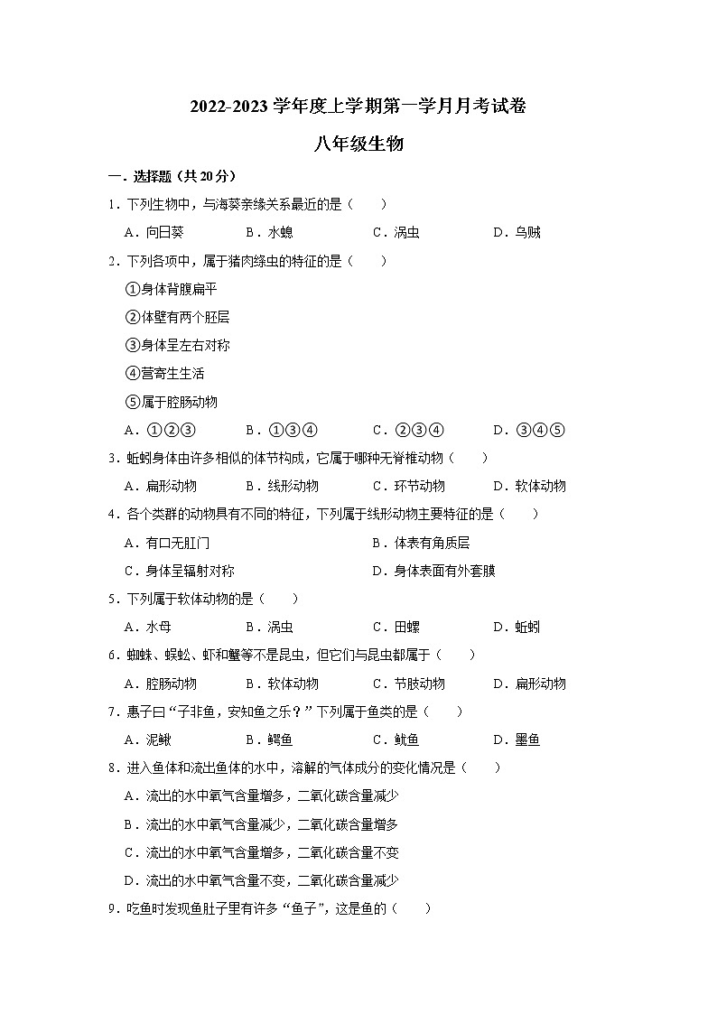 四川省江油市八校联考2022-2023学年八年级上学期第一次月考生物试题（含答案）第1页