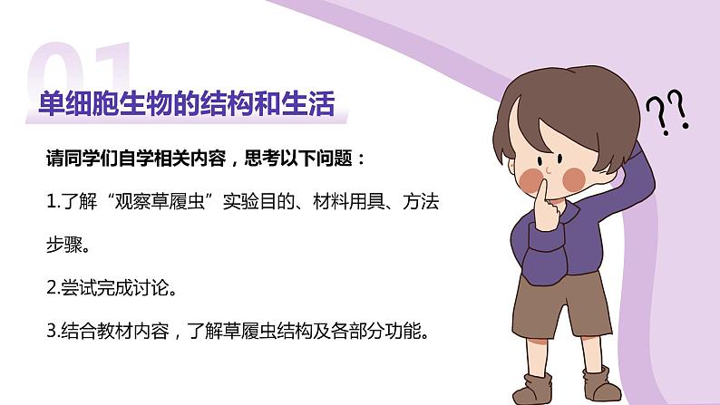 初中生物人教版七年级上册《单细胞生物》教育教学课件06