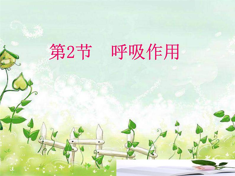 北师大版七年级生物上册第5章第2节呼吸作用教学课件第1页