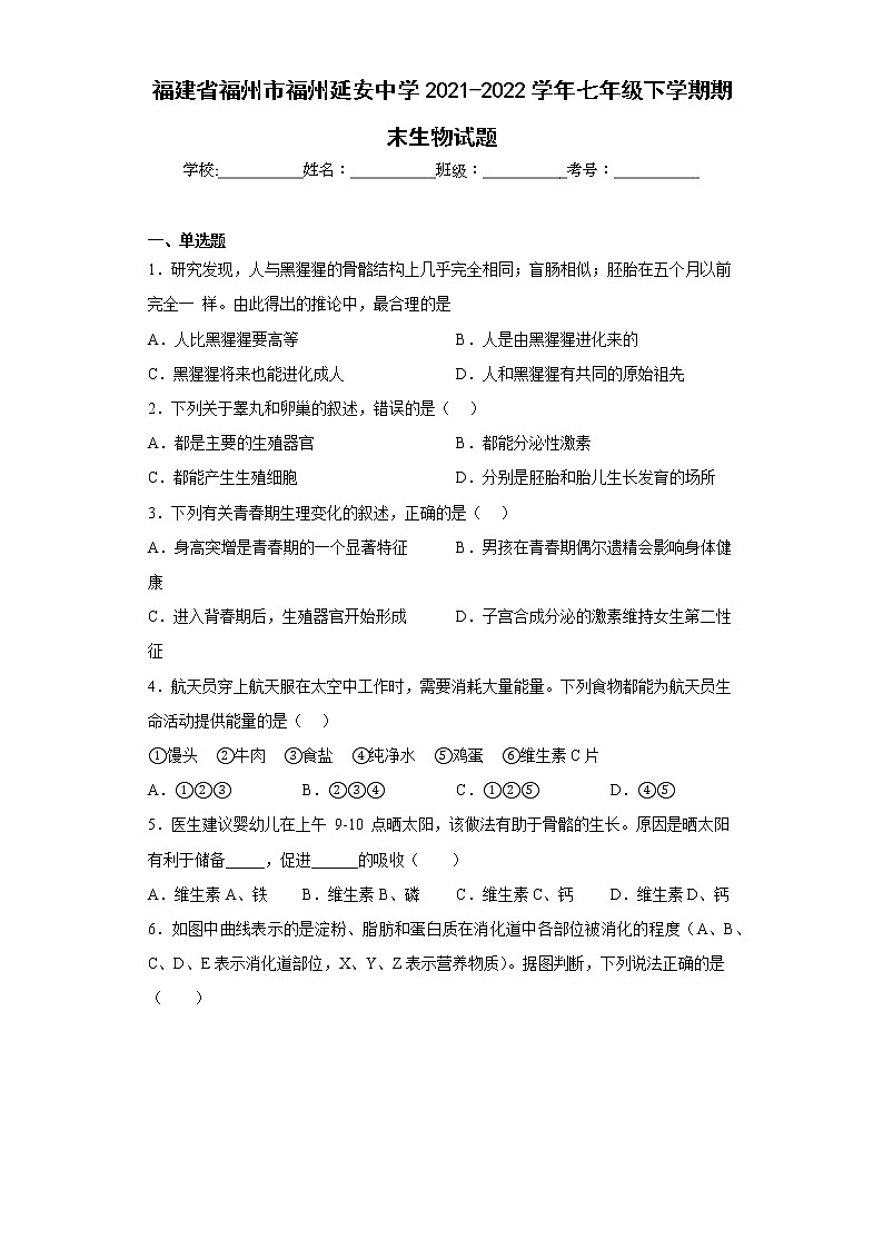 福建省福州市福州延安中学2021-2022学年七年级下学期期末生物试题(含答案)第1页