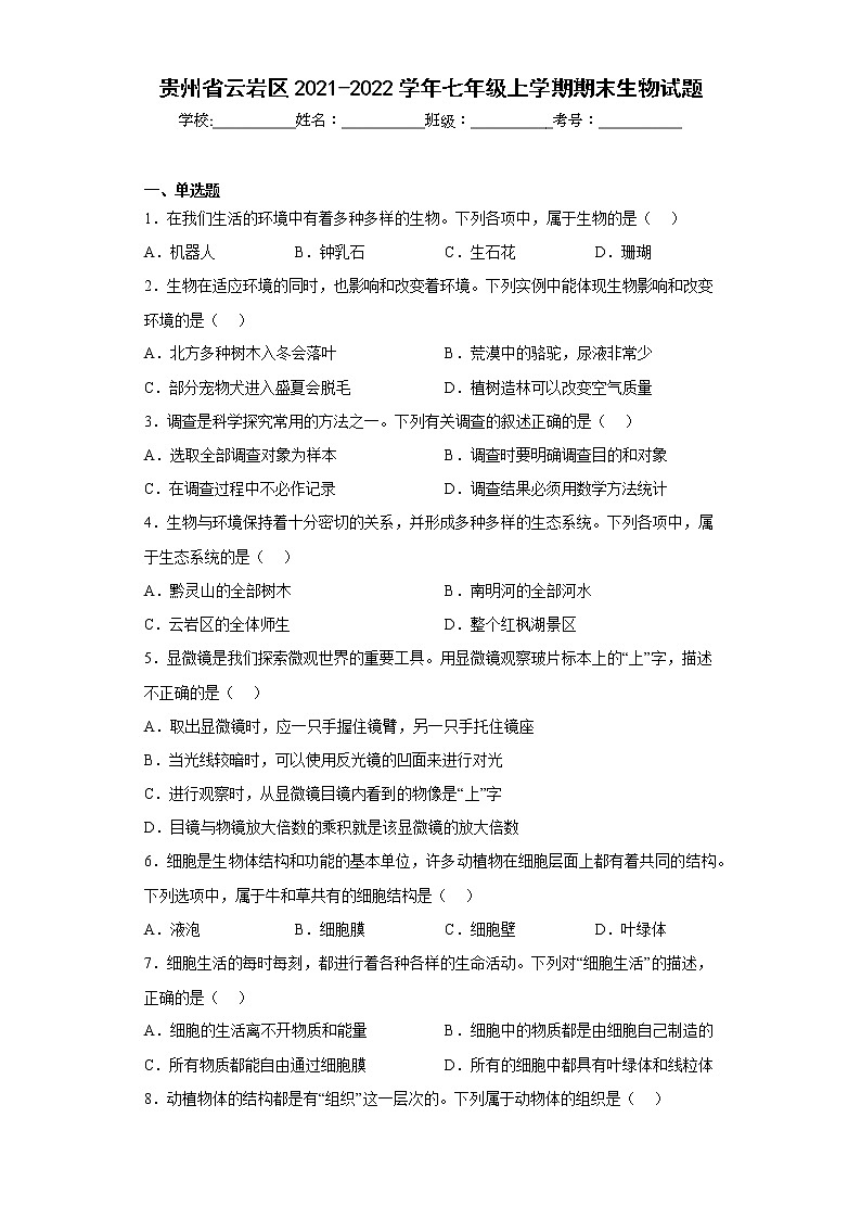 贵州省云岩区2021-2022学年七年级上学期期末生物试题(含答案)第1页
