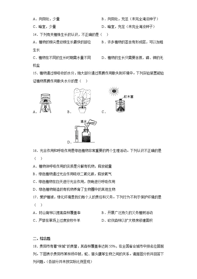贵州省云岩区2021-2022学年七年级上学期期末生物试题(含答案)第3页