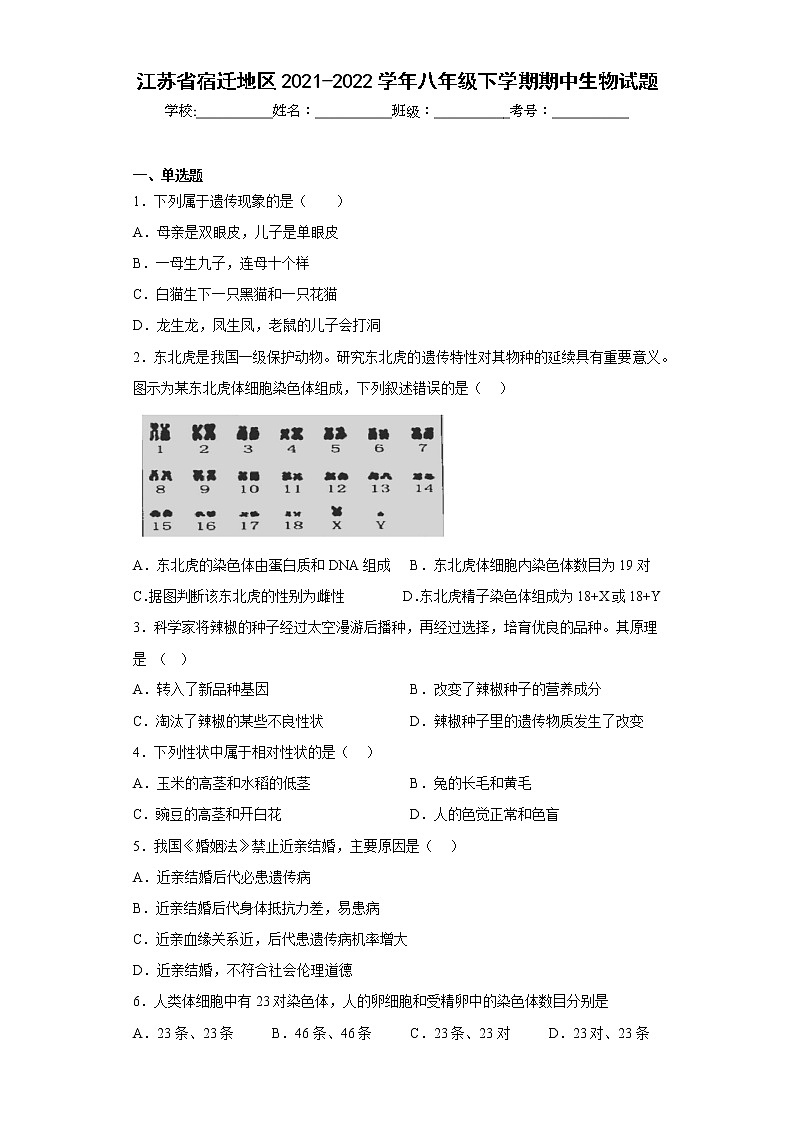 江苏省宿迁地区2021-2022学年八年级下学期期中生物试题(含答案)01