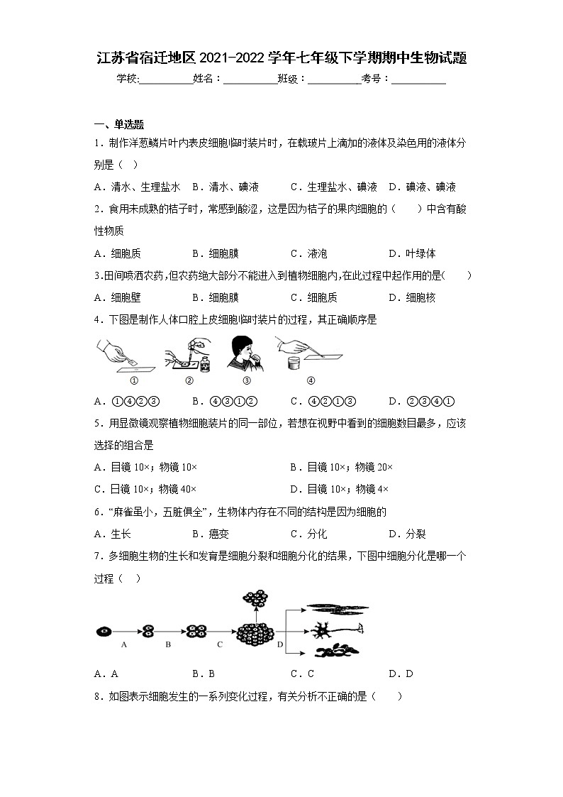 江苏省宿迁地区2021-2022学年七年级下学期期中生物试题(含答案)01