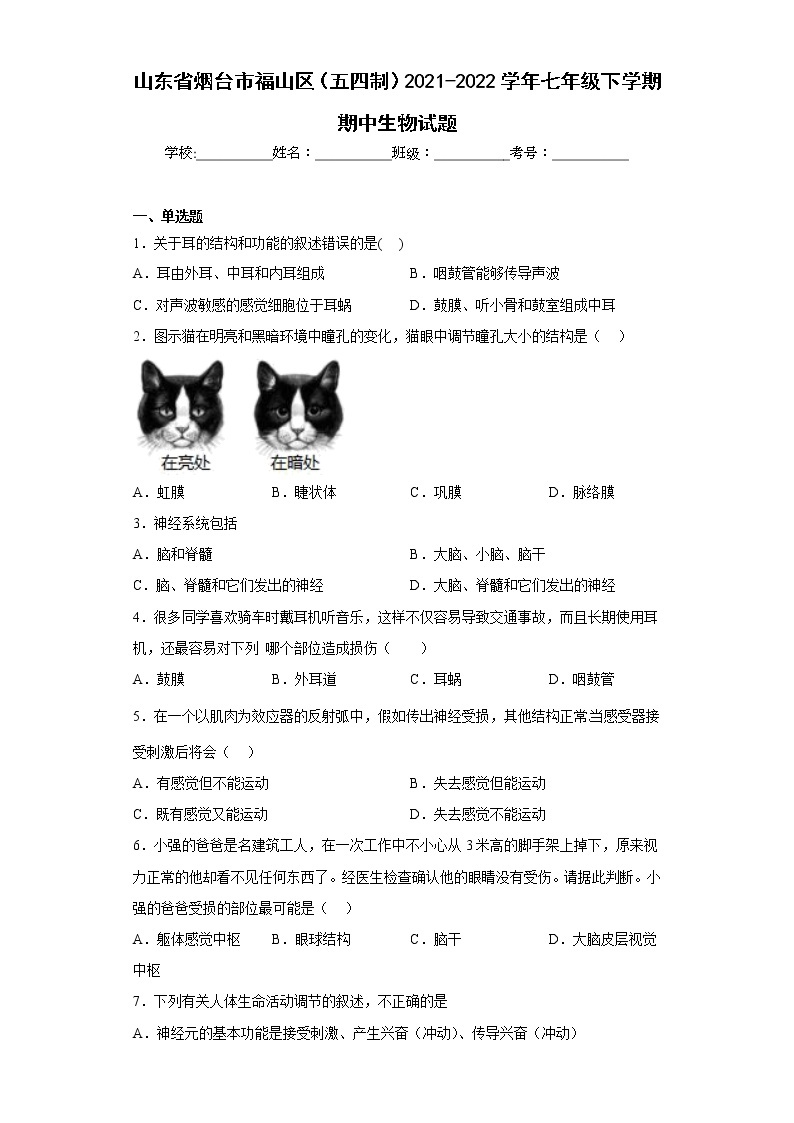 山东省烟台市福山区（五四制）2021-2022学年七年级下学期期中生物试题(含答案)01