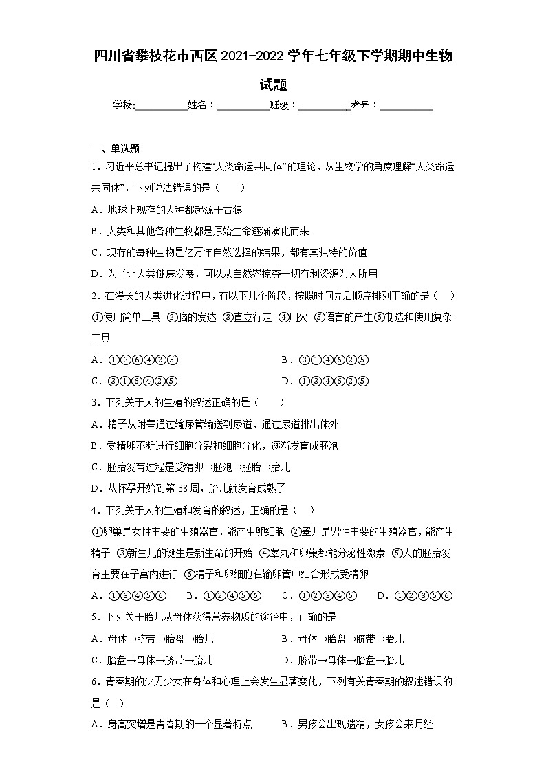 四川省攀枝花市西区2021-2022学年七年级下学期期中生物试题(含答案)第1页