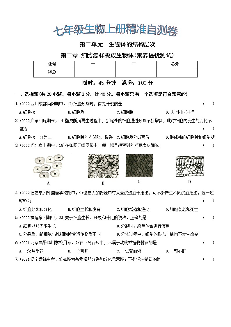 第二单元第二章素养提优测试···七年级生物上册期中期末考前复习自测卷第1页