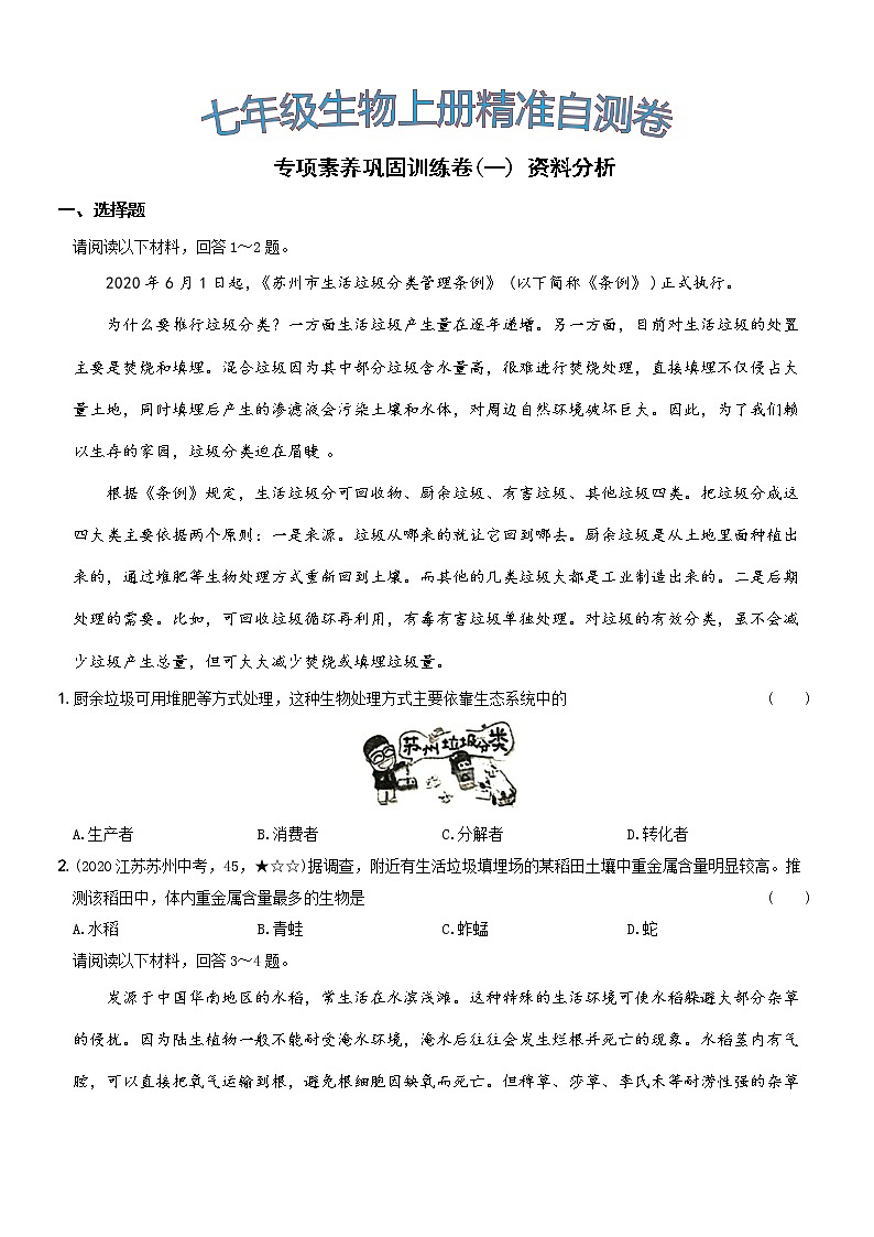 专项素养巩固训练卷（一）资料分析···七年级生物上册期中期末考前复习自测卷第1页