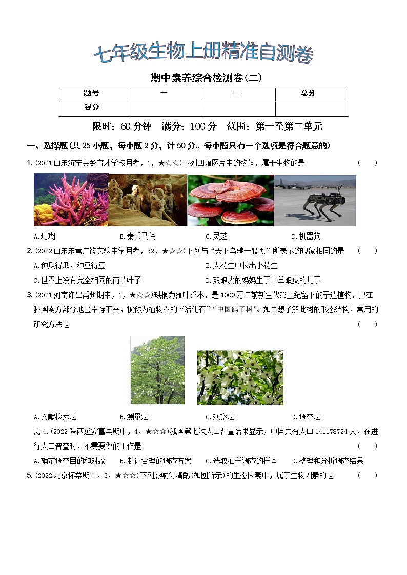 期中素养综合检测卷（二）···七年级生物上册期中期末考前复习自测卷01