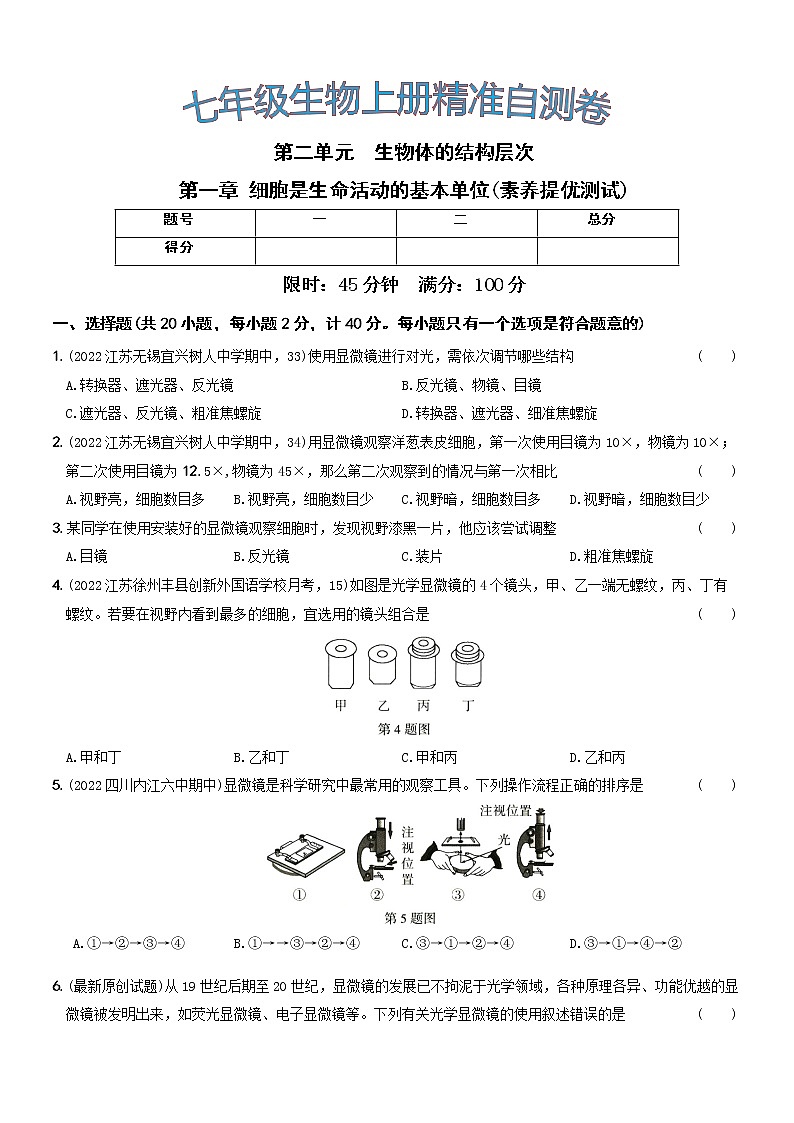 第二单元第一章素养提优测试···七年级生物上册期中期末考前复习自测卷01