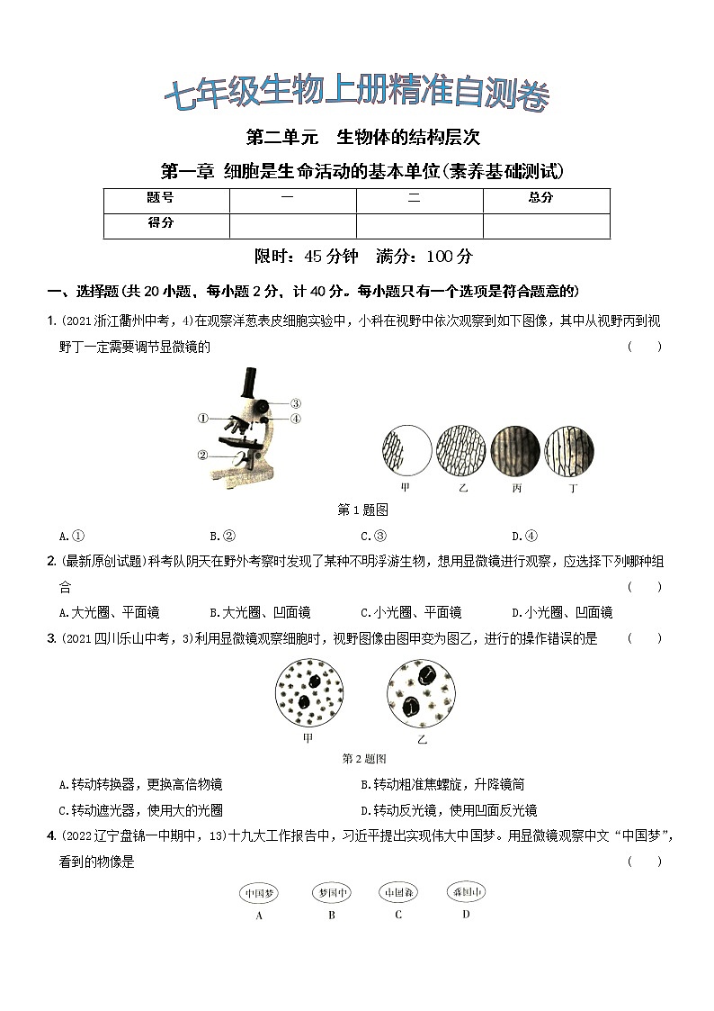 第二单元第一章素养基础测试···七年级生物上册期中期末考前复习自测卷第1页
