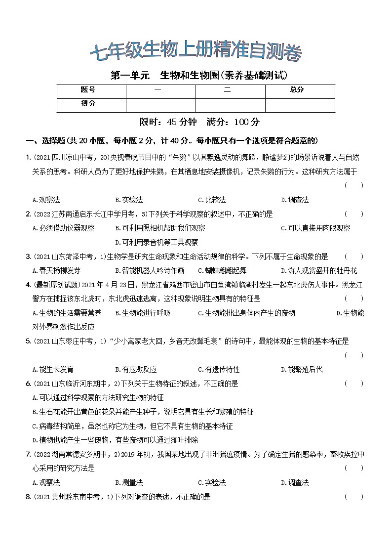 第一单元素养基础测试···七年级生物上册期中期末考前复习自测卷01
