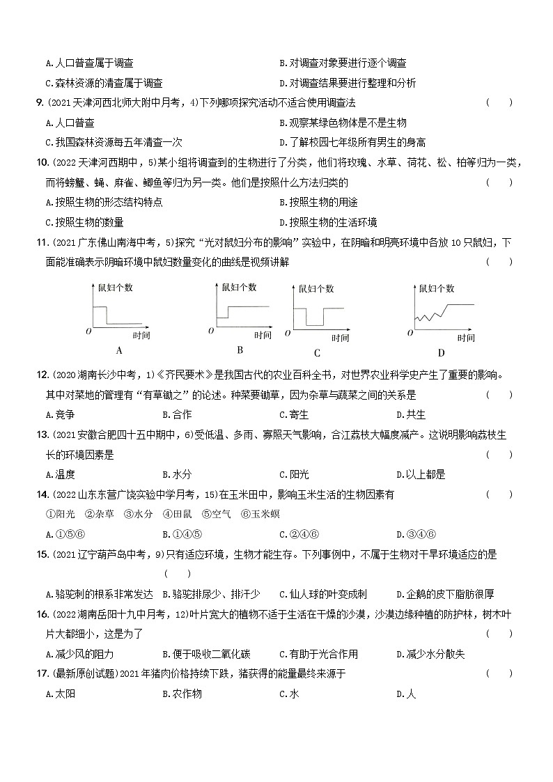 第一单元素养基础测试···七年级生物上册期中期末考前复习自测卷02