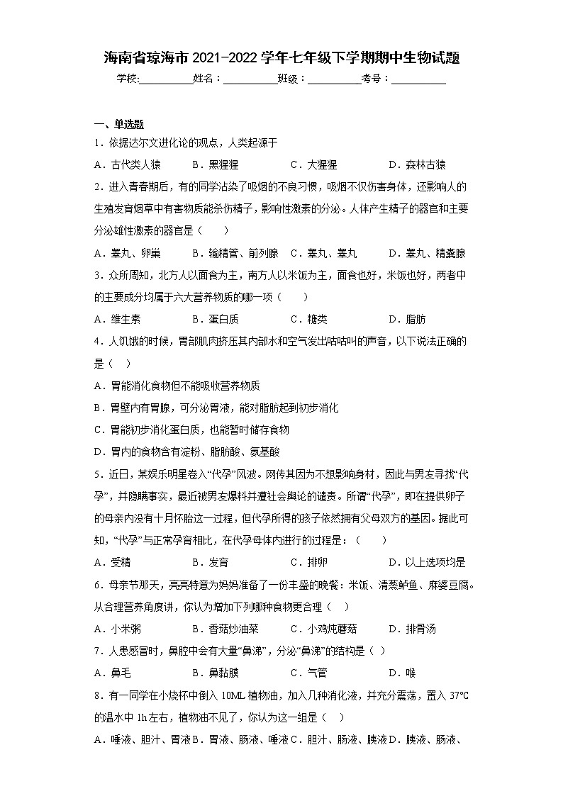 海南省琼海市2021-2022学年七年级下学期期中生物试题(含答案)第1页