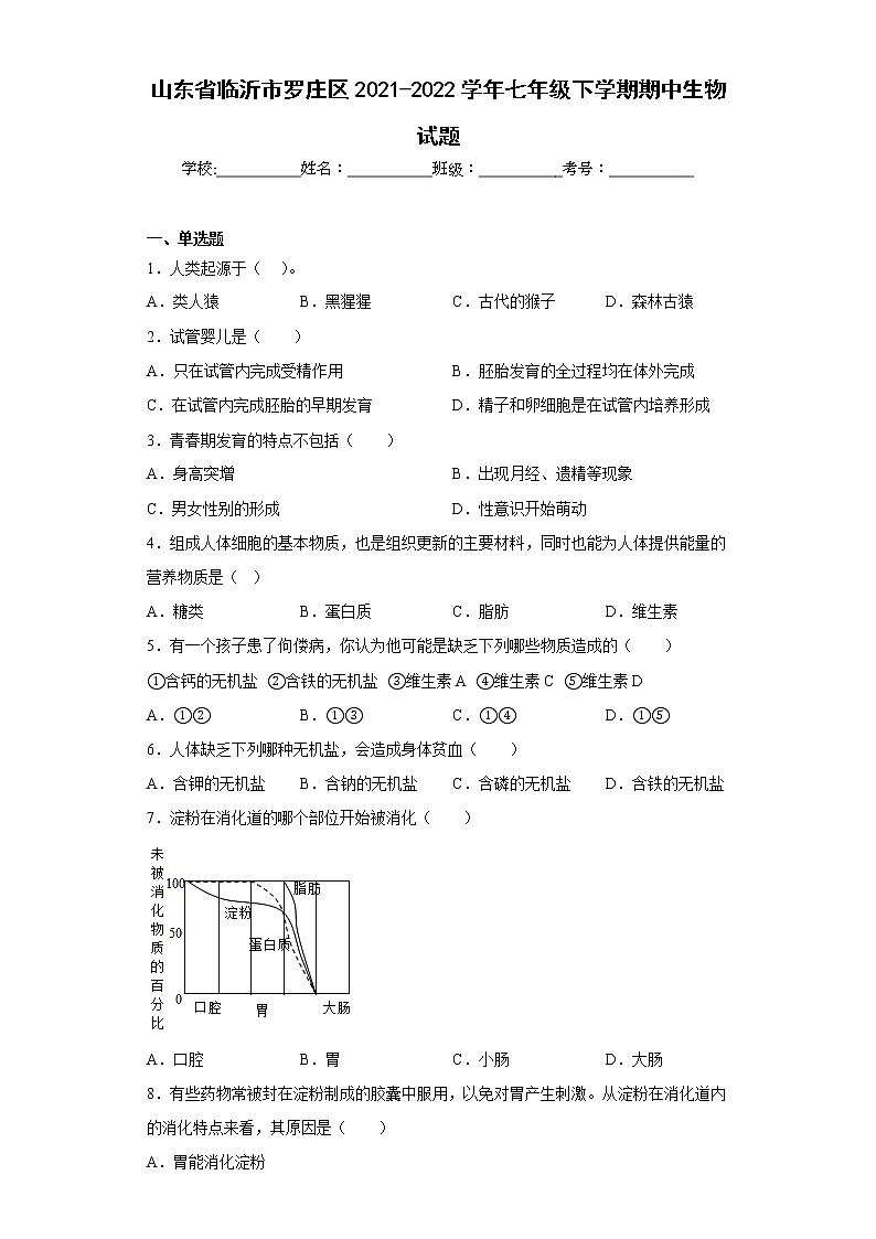 山东省临沂市罗庄区2021-2022学年七年级下学期期中生物试题(含答案)01