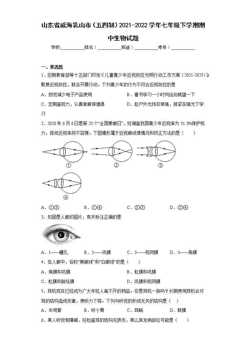 山东省威海乳山市（五四制）2021-2022学年七年级下学期期中生物试题(含答案)第1页