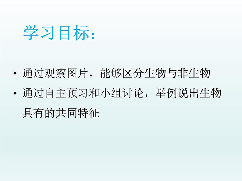 1.1.1生物的特征课件2022--2023学年人教版生物七年级上册02