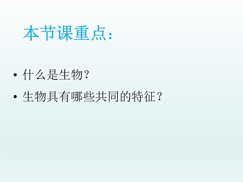 1.1.1生物的特征课件2022--2023学年人教版生物七年级上册03