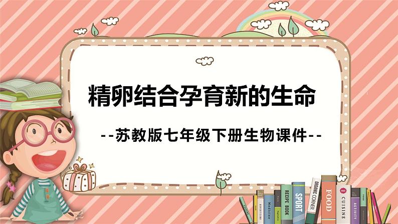 8.1精卵结合孕育新的生命苏教版生物学七年级下册课件01